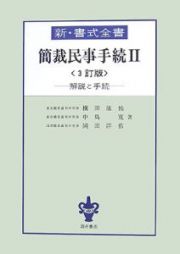 新・書式全書　簡裁民事手続