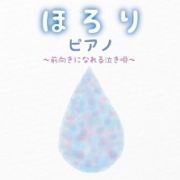 ほろりピアノ～前向きになれる泣き唄～