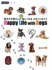 愛犬との暮らしがもっと楽しくなるスポットガイド　Ｈａｐｐｙ　Ｌｉｆｅ　Ｗｉｔｈ　Ｄｏｇｓ