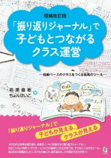 増補改訂版　「振り返りジャーナル」で子どもとつながるクラス運営　信頼ベースのクラスをつくる最高のツール