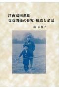 洋画家南薫造　交友関係の研究　補遺と余話