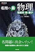 名問の森　物理　電磁気・熱・原子＜改訂版＞