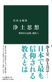 浄土思想　釈尊から法然、現代へ