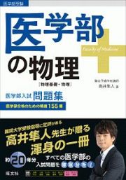 医学部の物理［物理基礎・物理］　医学部受験