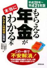 もらえる年金が本当にわかる本　平成２０年～平成２１年