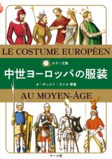 カラー文庫　中世ヨーロッパの服装