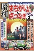 昭和まちがい探し＆点つなぎパズル　８８の問題であなたの「あの時」を再現！！