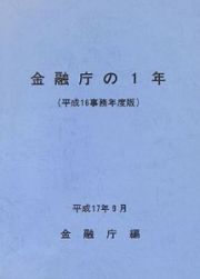 金融庁の１年　平成１６事務年