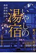 いやしの湯宿　新潟・長野・群馬・福島・山形