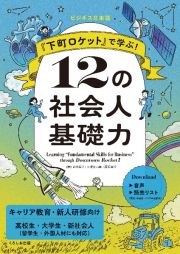 『下町ロケット』で学ぶ！　１２の社会人基礎力