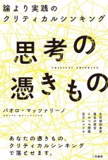 思考の憑きもの　論より実践のクリティカルシンキング