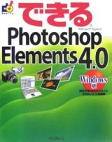 できるＰｈｏｔｏｓｈｏｐ　Ｅｌｅｍｅｎｔｓ４．０＜Ｗｉｎｄｏｗｓ版＞