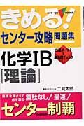 きめる！センター攻略問題集　化学　Ｂ［理論］