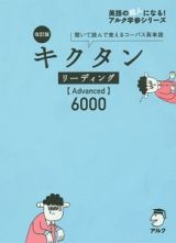 キクタン　リーディング【Ａｄｖａｎｃｅｄ】６０００＜改訂版＞　英語の超人になる！アルク学参シリーズ