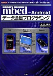 小型マイコンボード　ｍｂｅｄ＋Ａｎｄｒｏｉｄ　データ通信プログラミング