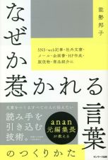 なぜか惹かれる言葉のつくりかた　ａｎａｎ元編集長が教える