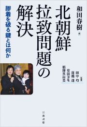 北朝鮮拉致問題の解決　膠着を破る鍵とは何か