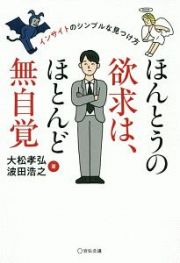 ほんとうの欲求は、ほとんど無自覚