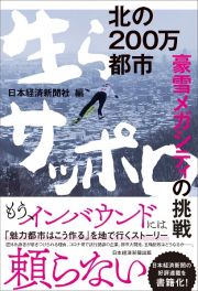 北の２００万都市　生らサッポロ　豪雪メガシティの挑戦