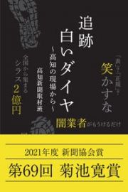 追跡・白いダイヤ～高知の現場から～