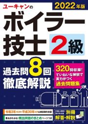 ユーキャンの２級ボイラー技士過去問８回徹底解説　２０２２年版