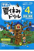 学研の夏休みドリル　小学４年　算数・国語＜新版＞