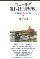 ウェールズ近代社会経済史　産業革命を生きた人びと