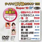 テイチクＤＶＤカラオケ　スーパー１０　Ｗ　Ｖｏｌ．５７７