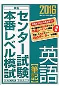 センター試験本番レベル模試　英語【筆記】　２０１６