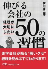 伸びる会社の経理が大切にしたい５０の習慣