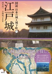 江戸城　図説　日本の城と城下町３