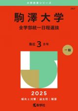 駒澤大学（全学部統一日程選抜）　２０２５