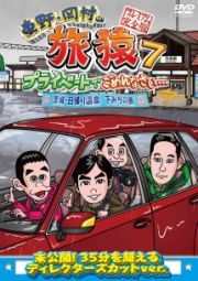 東野・岡村の旅猿７　プライベートでごめんなさい…　茨城・日帰り温泉　下みちの旅　プレミアム完全版