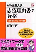 ＡＯ・推薦入試　志望理由書で合格　お手軽ワークブック編