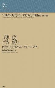 二匹のけだもの／なけなしの財産　他五篇