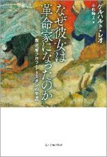 なぜ彼女は革命家になったのか　叛逆者フロラ・トリスタンの生涯