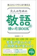 大人のための敬語の使い方ＢＯＯＫ　新人からベテランまで使える