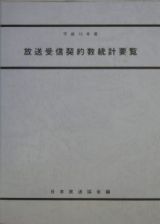 放送受信契約数統計要覧　平成１５年度