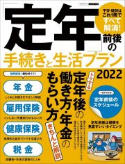 「定年」前後の手続きと生活プラン　２０２２