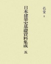 日本建築史基礎資料集成　仏堂２