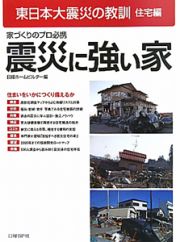震災に強い家　東日本大震災の教訓　住宅編