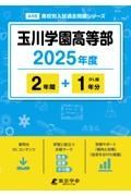 玉川学園高等部　２０２５年度