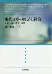 現代日本の経済と社会