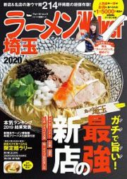 ラーメンＷａｌｋｅｒ　埼玉　２０２０