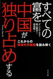 すべての富を中国が独り占めする