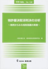 特許審決取消判決の分析