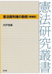 憲法裁判権の動態＜増補版＞