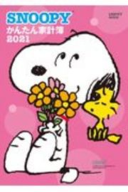 ＳＮＯＯＰＹかんたん家計簿　２０２１