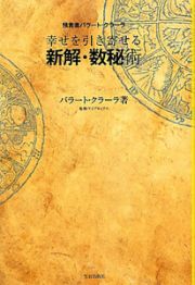 幸せを引き寄せる　新解・数秘術