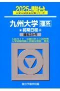 九州大学〈理系〉前期日程　過去３か年　２０２５